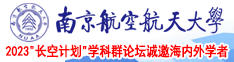 免费看的WWW性爱视频南京航空航天大学2023“长空计划”学科群论坛诚邀海内外学者
